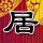 新疆昌吉州吉木萨尔县发生3.3级地震